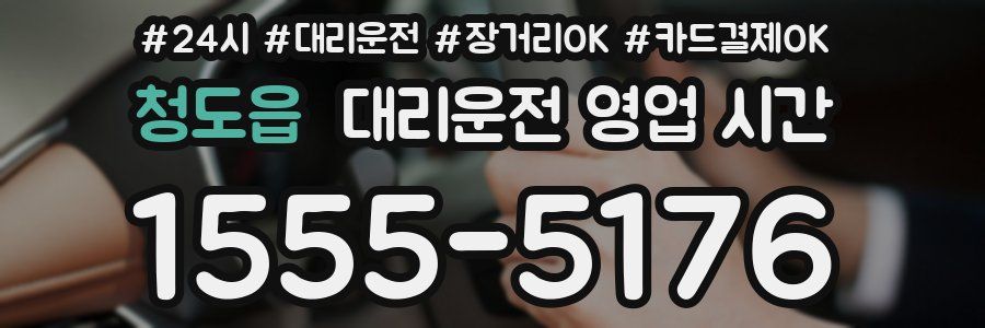 청도읍 대리운전 영업 시간