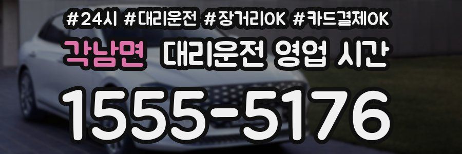 각남면 대리운전 영업 시간