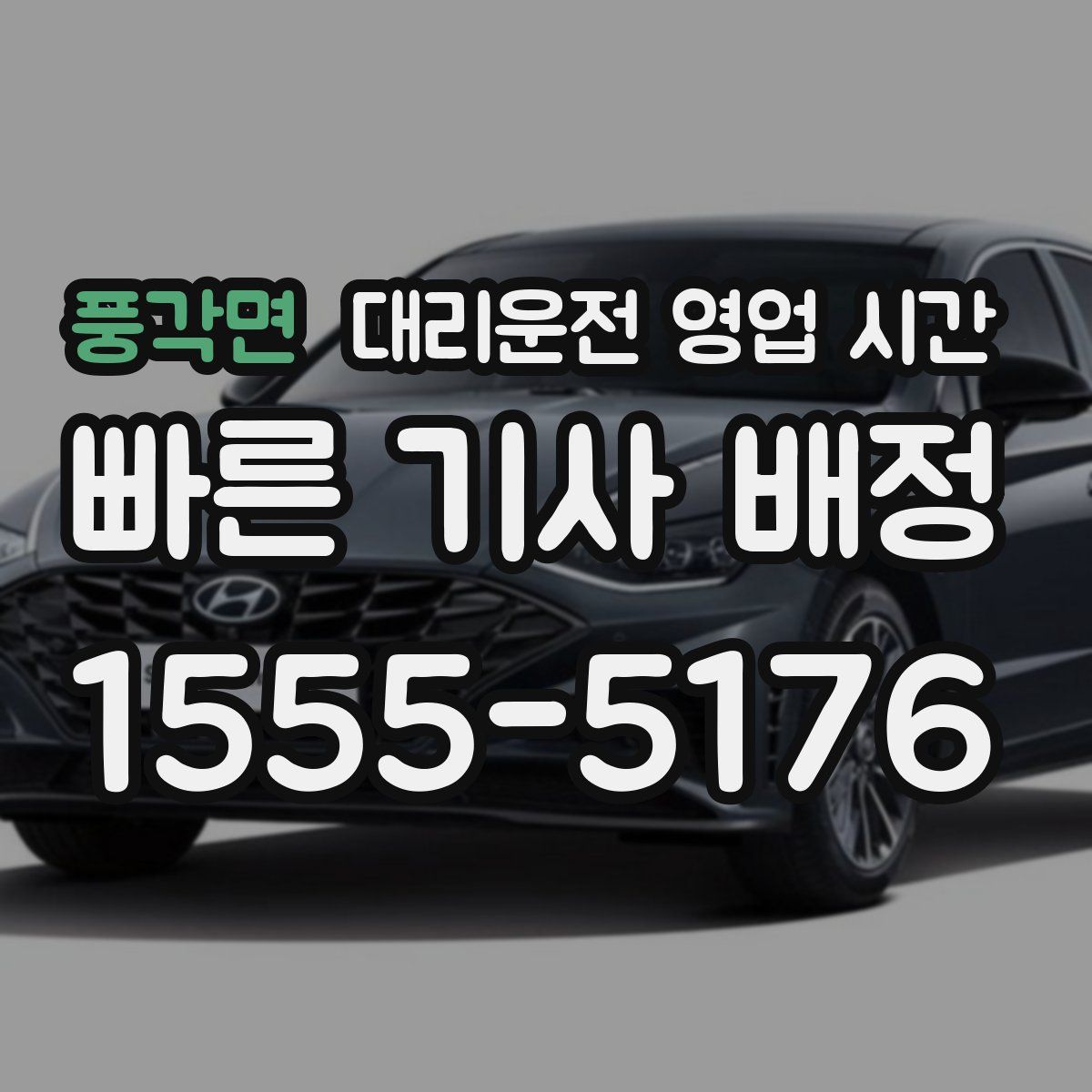 풍각면 대리운전 영업 시간