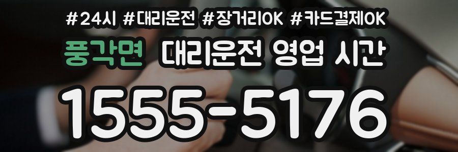 풍각면 대리운전 영업 시간