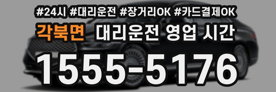각북면 대리운전 영업 시간