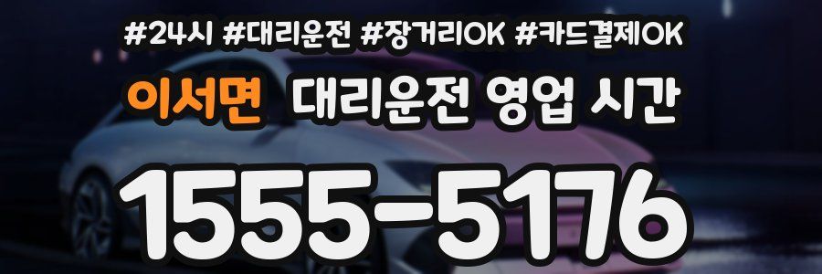 이서면 대리운전 영업 시간