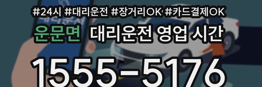 운문면 대리운전 영업 시간