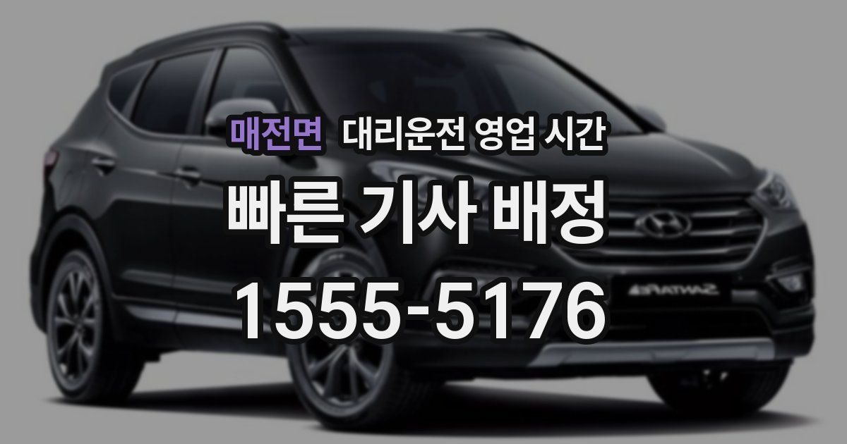 매전면 대리운전 영업 시간