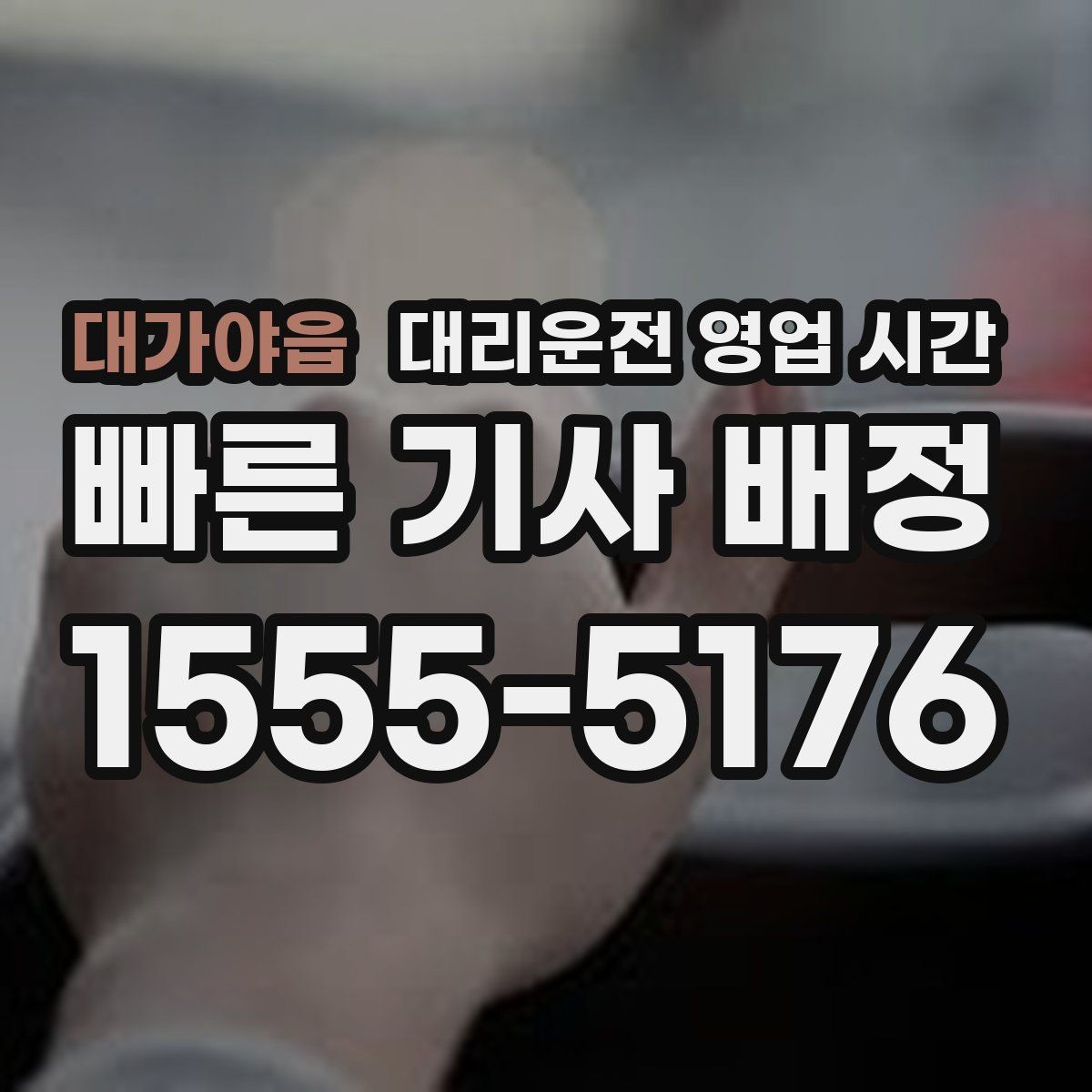 대가야읍 대리운전 영업 시간 이용 전 체크할 포인트