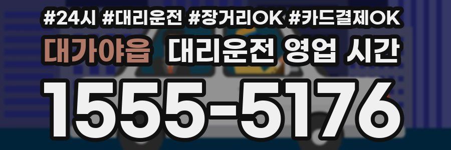 대가야읍 대리운전 영업 시간