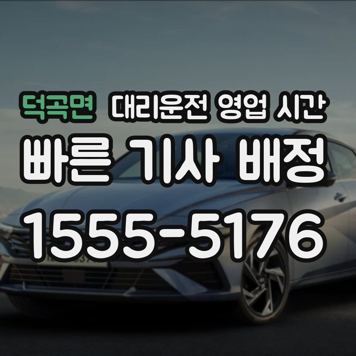 덕곡면 대리운전 영업 시간