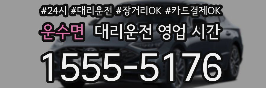 운수면 대리운전 영업 시간