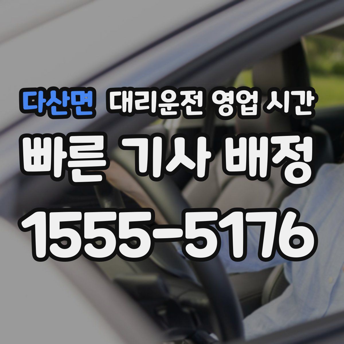 다산면 대리운전 영업 시간
