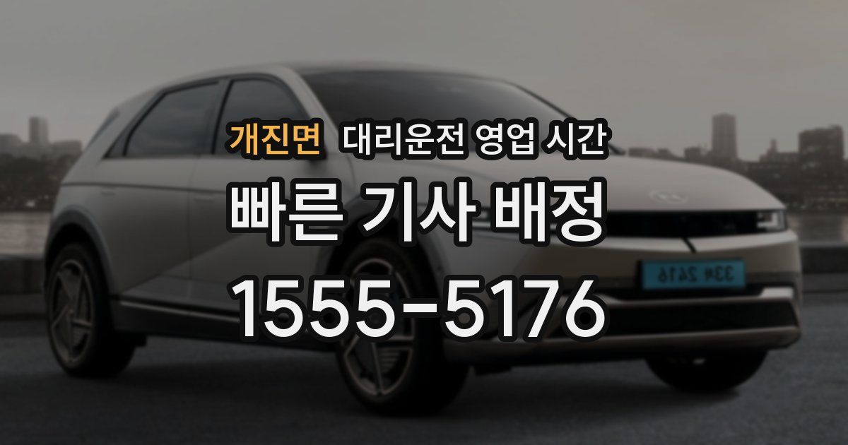 개진면 대리운전 영업 시간