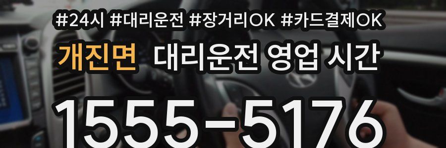 개진면 대리운전 영업 시간
