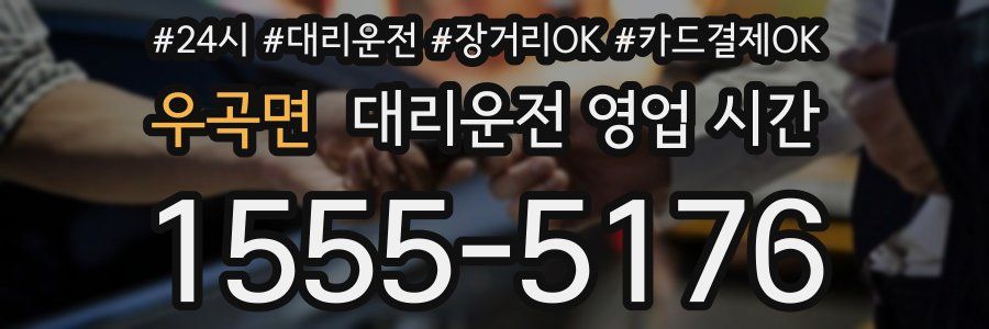 우곡면 대리운전 영업 시간