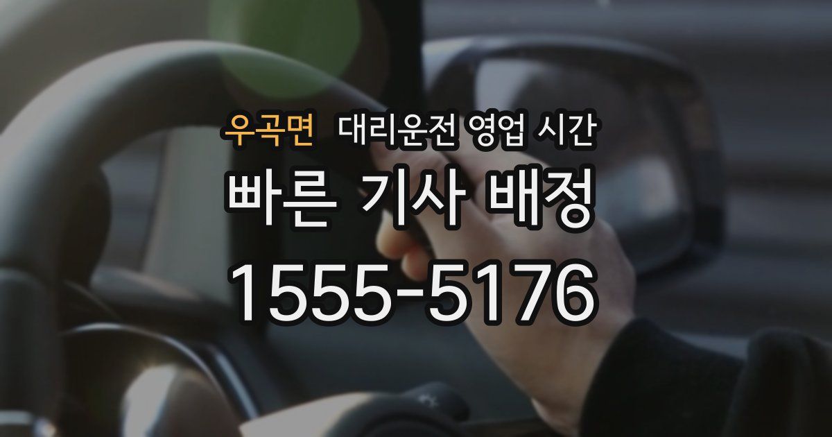 우곡면 대리운전 영업 시간