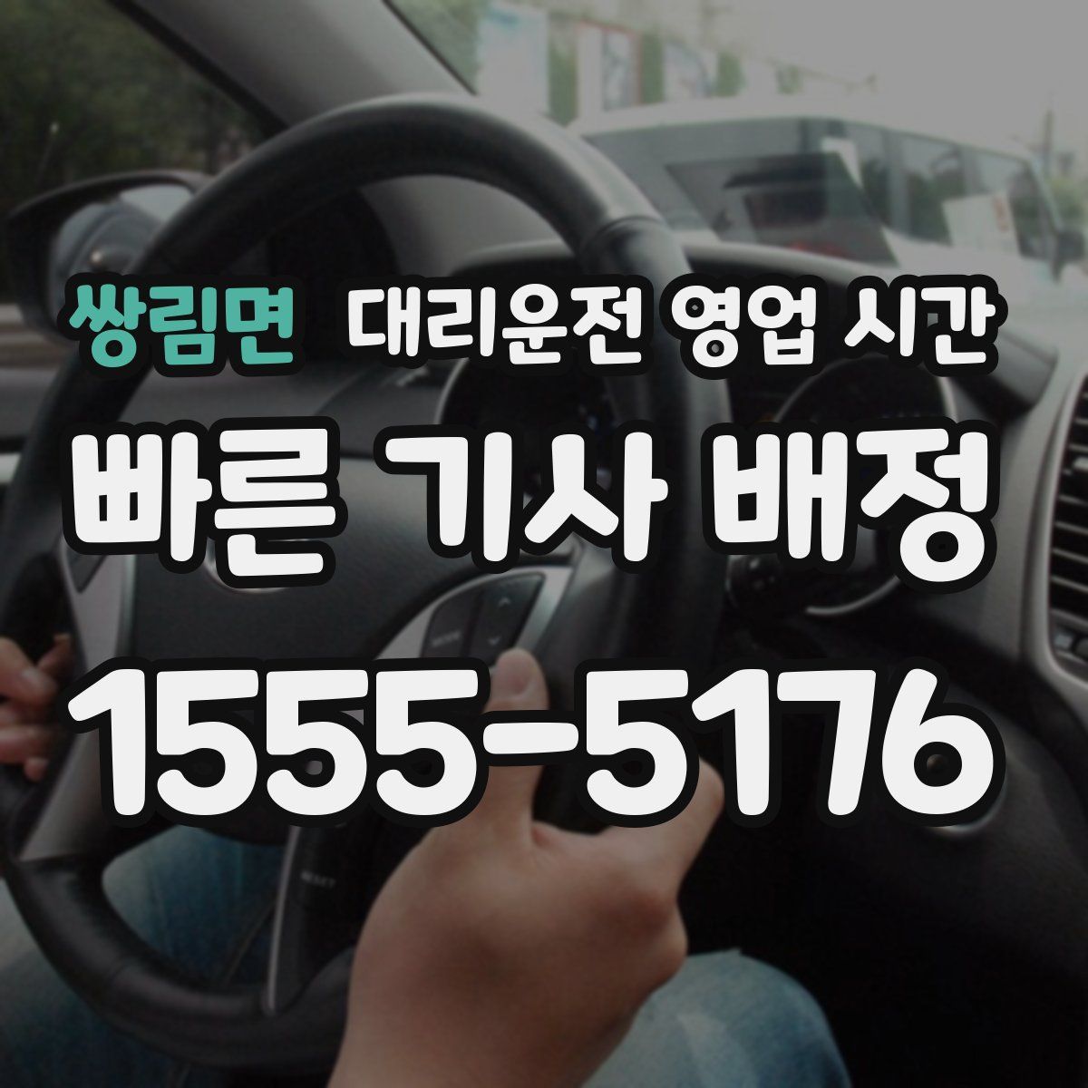 쌍림면 대리운전 영업 시간