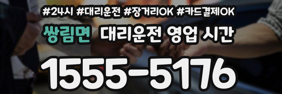 쌍림면 대리운전 영업 시간
