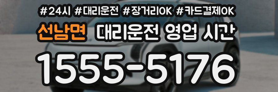 선남면 대리운전 영업 시간
