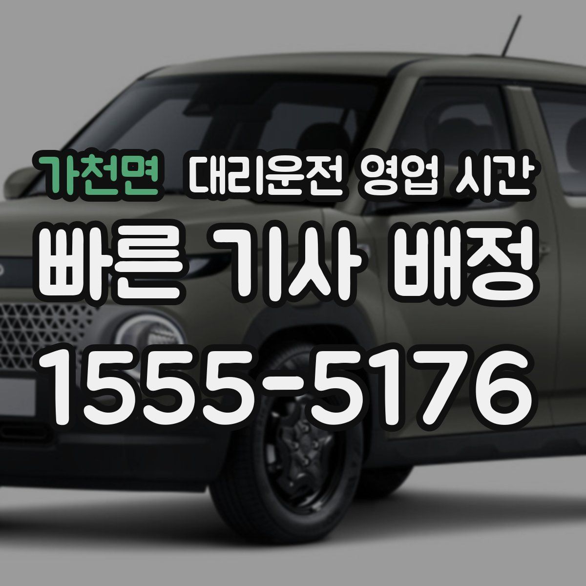 가천면 대리운전 영업 시간