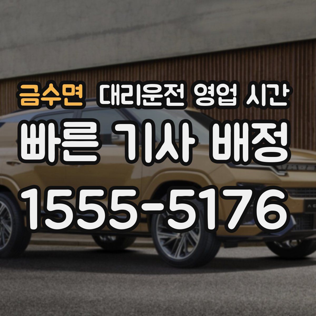 금수면 대리운전 영업 시간