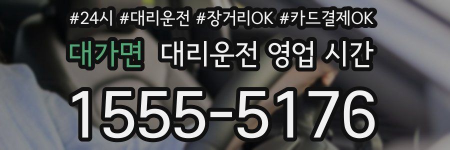 대가면 대리운전 영업 시간