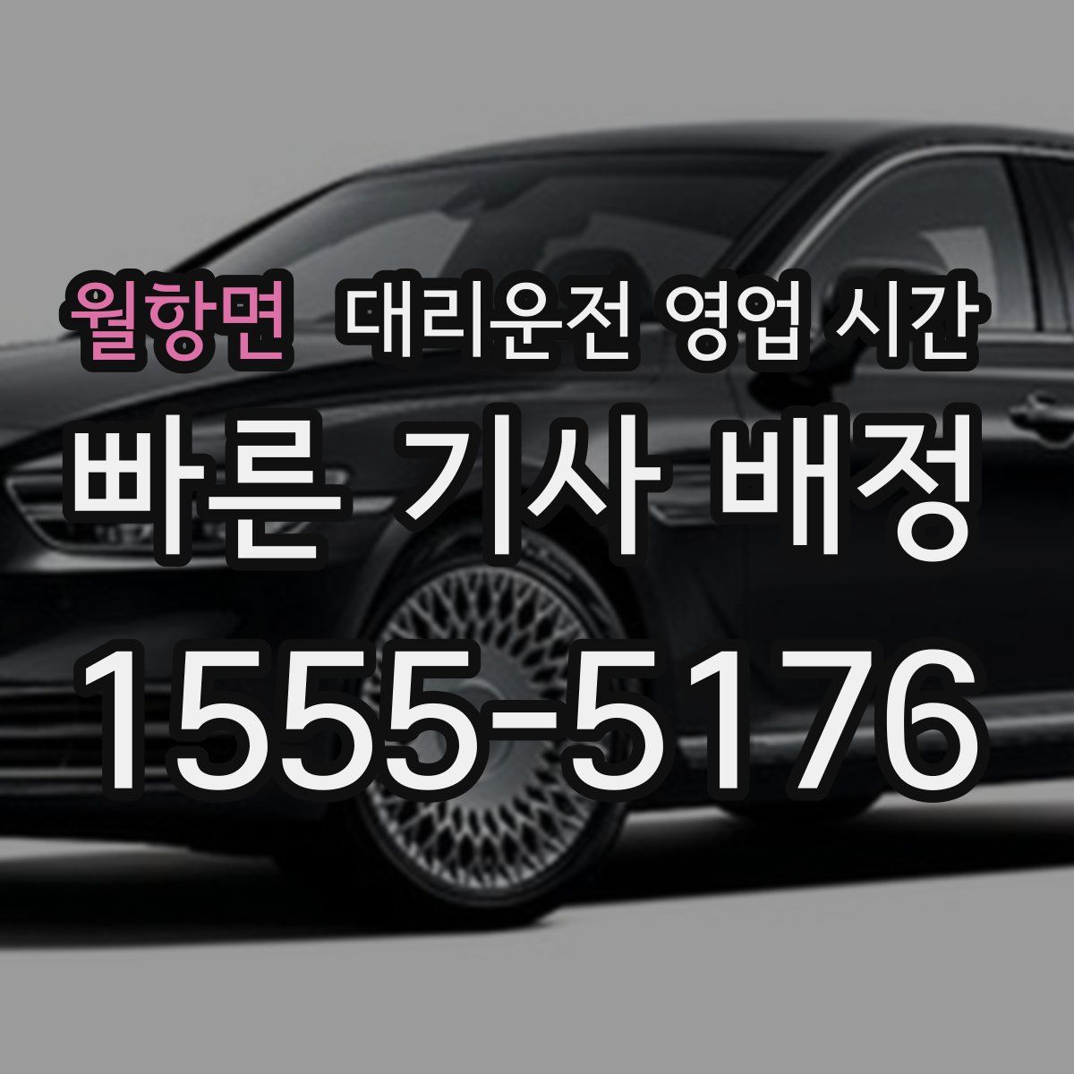월항면 대리운전 영업 시간