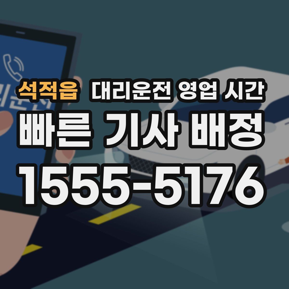 석적읍 대리운전 영업 시간 배차 대기 길어지는 밤 구간 정리