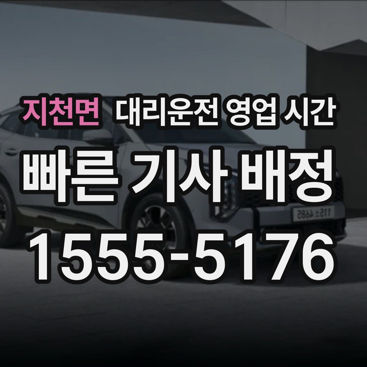지천면 대리운전 영업 시간