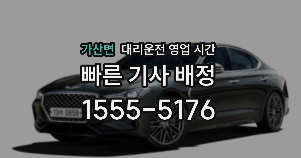 가산면 대리운전 영업 시간