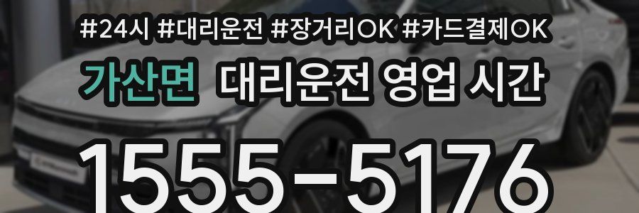 가산면 대리운전 영업 시간