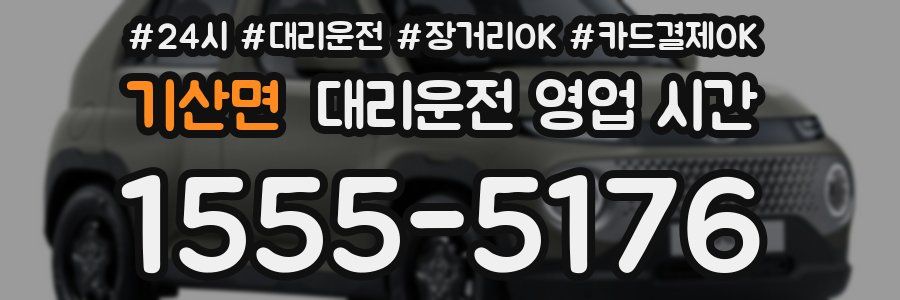 기산면 대리운전 영업 시간