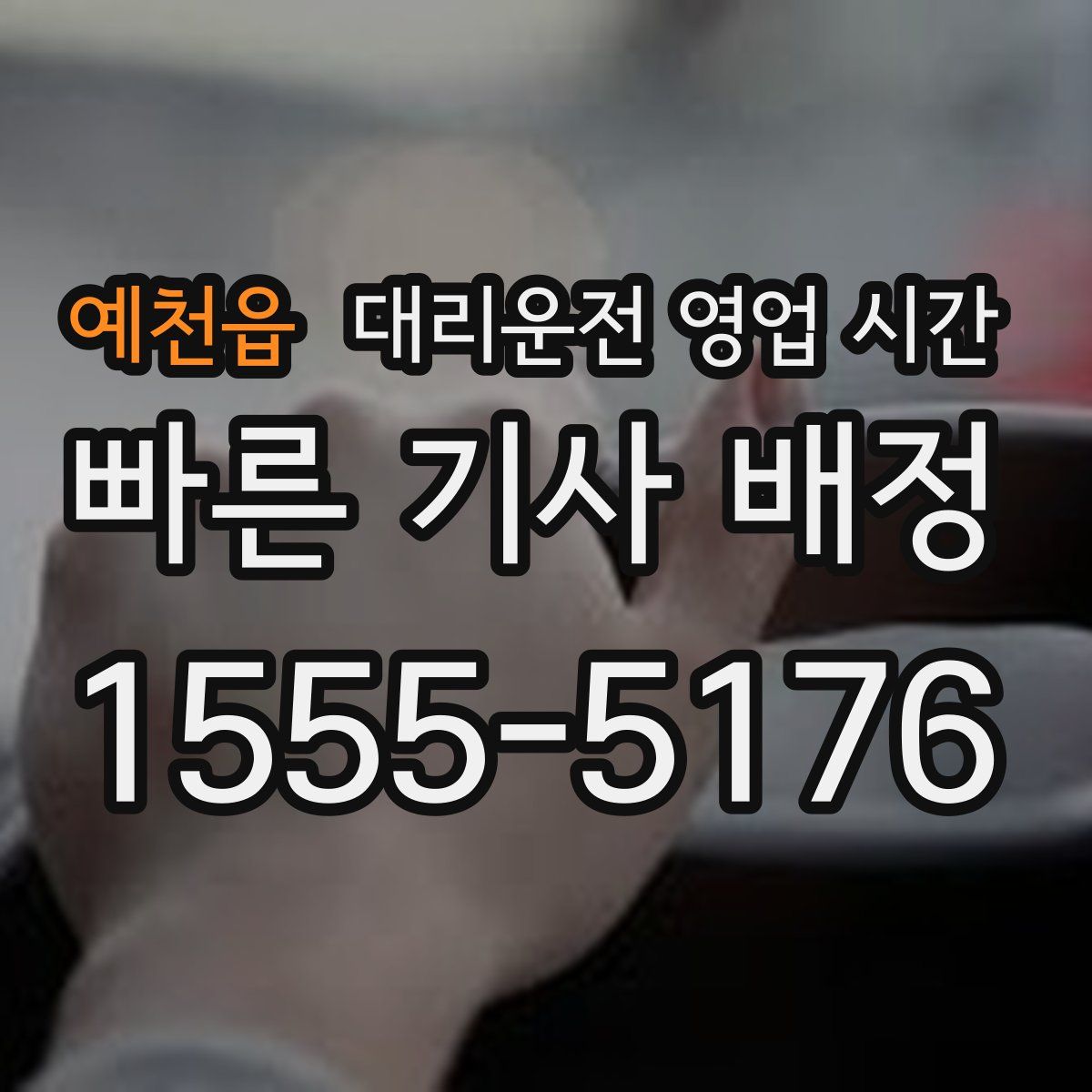 예천읍 대리운전 영업 시간