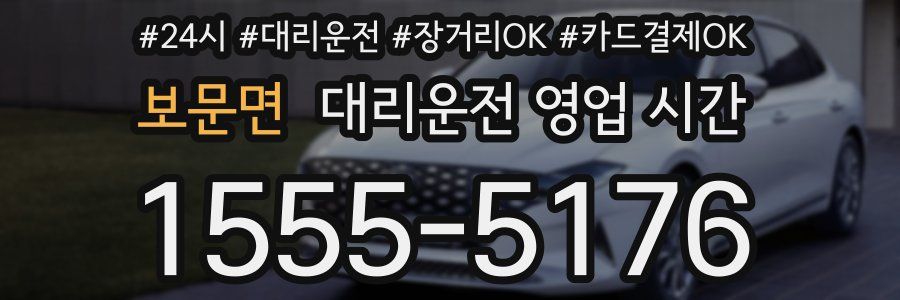 보문면 대리운전 영업 시간