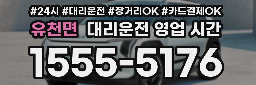 유천면 대리운전 영업 시간