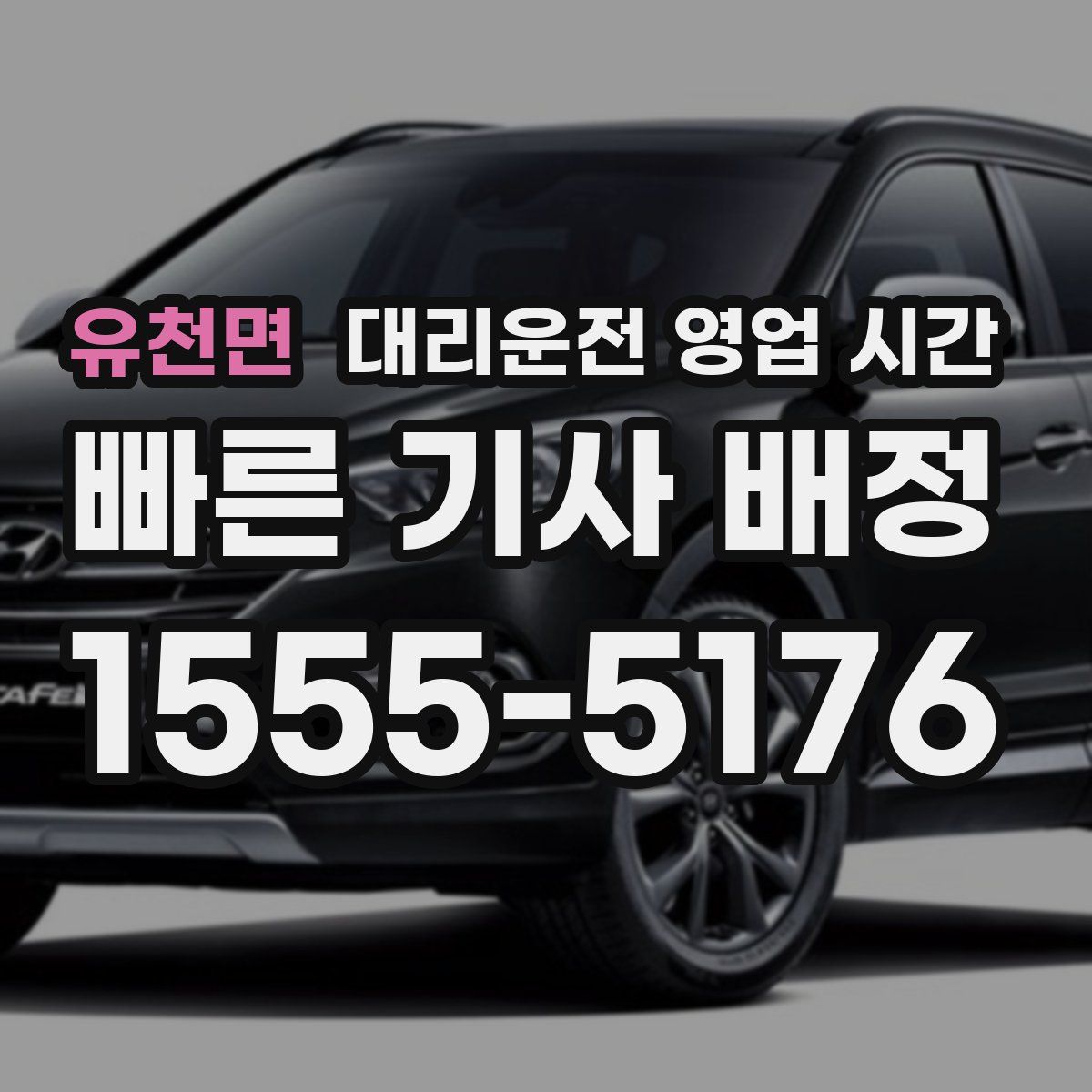 유천면 대리운전 영업 시간
