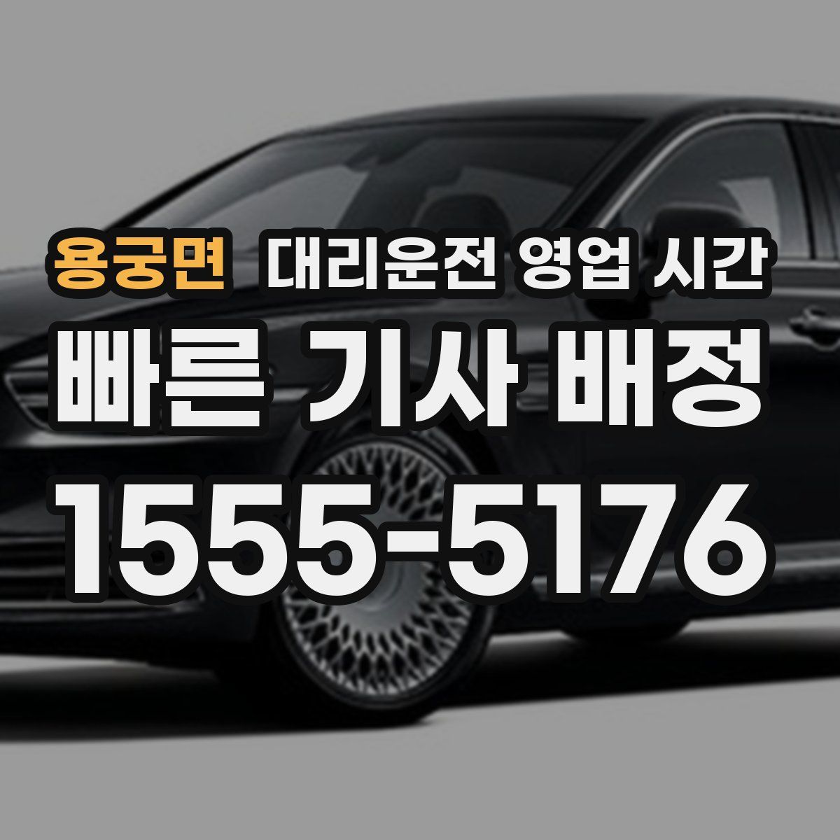 용궁면 대리운전 영업 시간