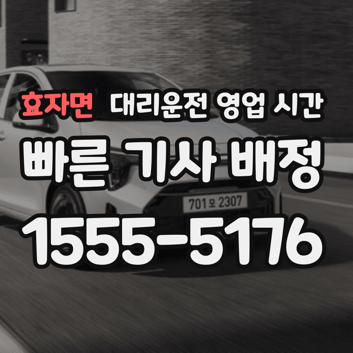 효자면 대리운전 영업 시간