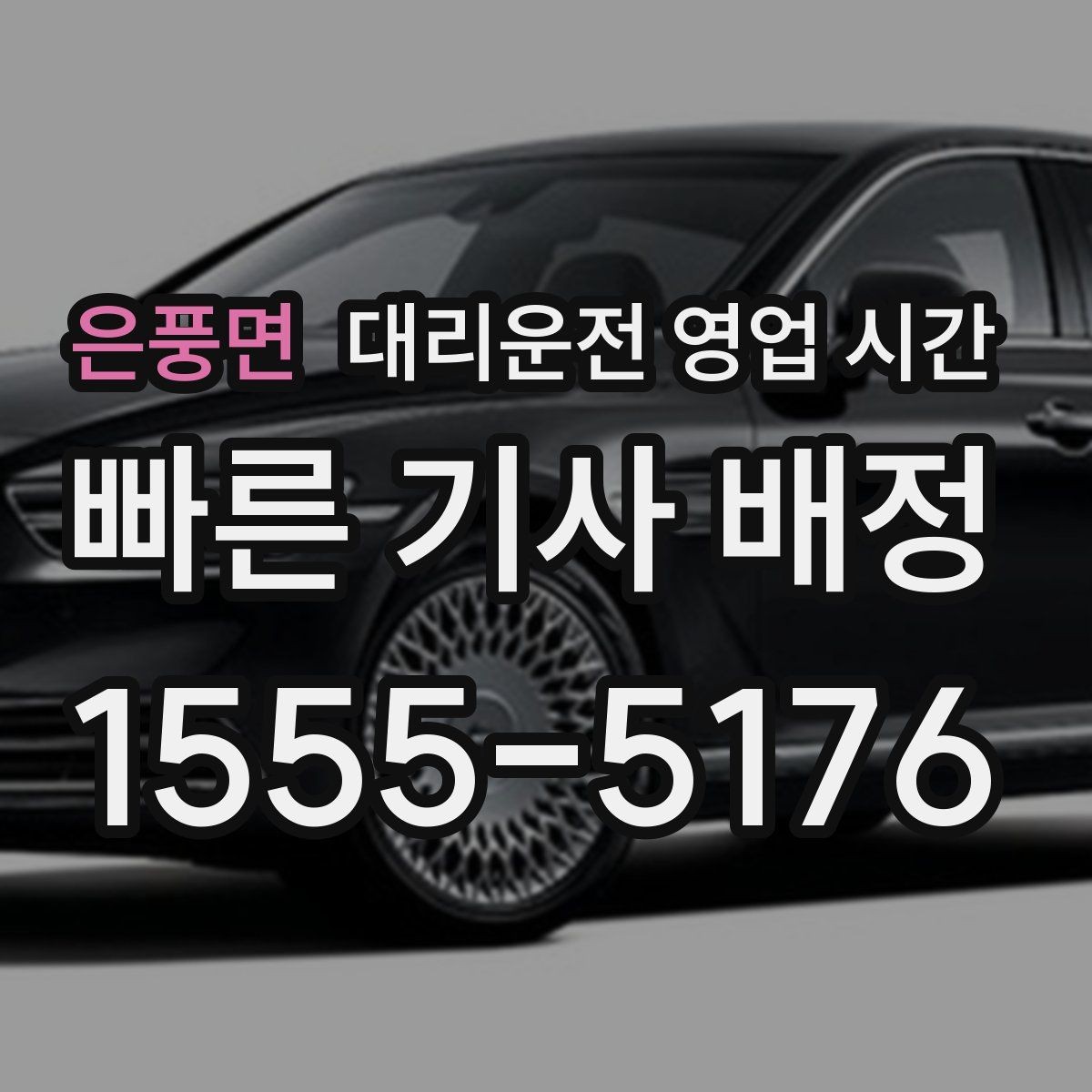 은풍면 대리운전 영업 시간 전화 연결이 잘 되는 시간대는 따로 있을까