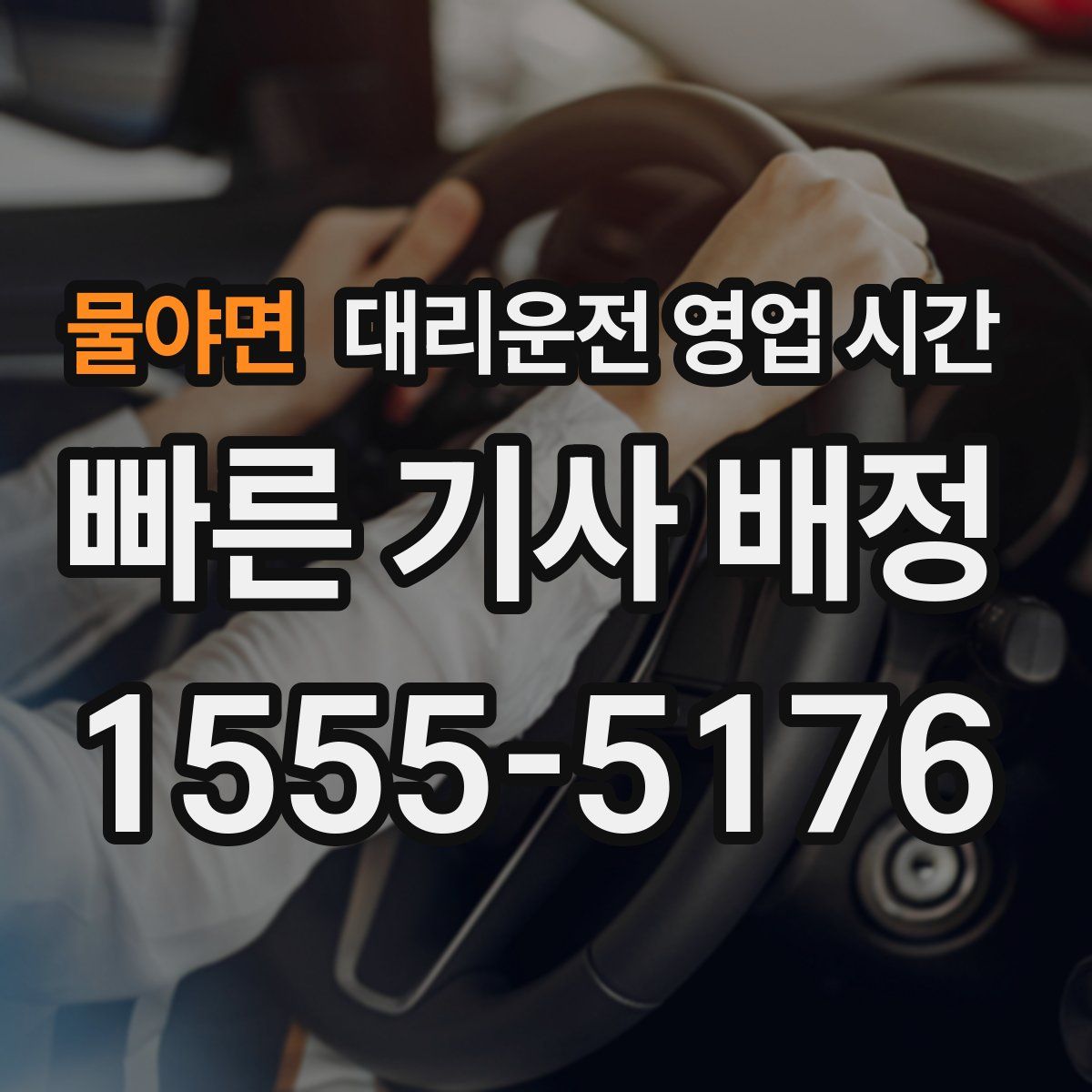 물야면 대리운전 영업 시간