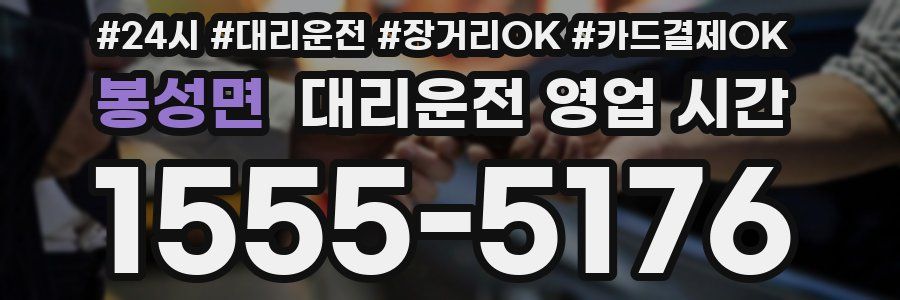 봉성면 대리운전 영업 시간