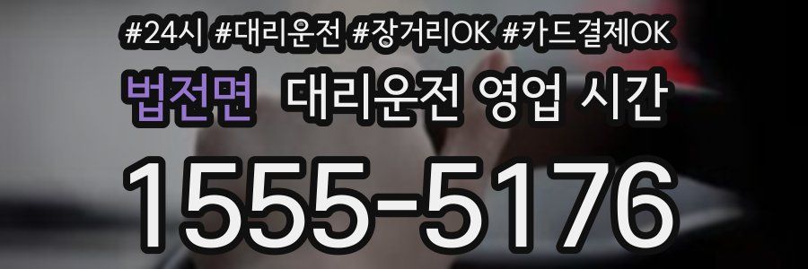 법전면 대리운전 영업 시간