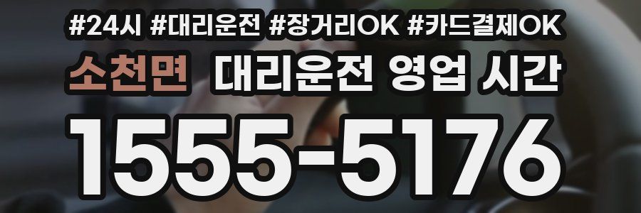 소천면 대리운전 영업 시간