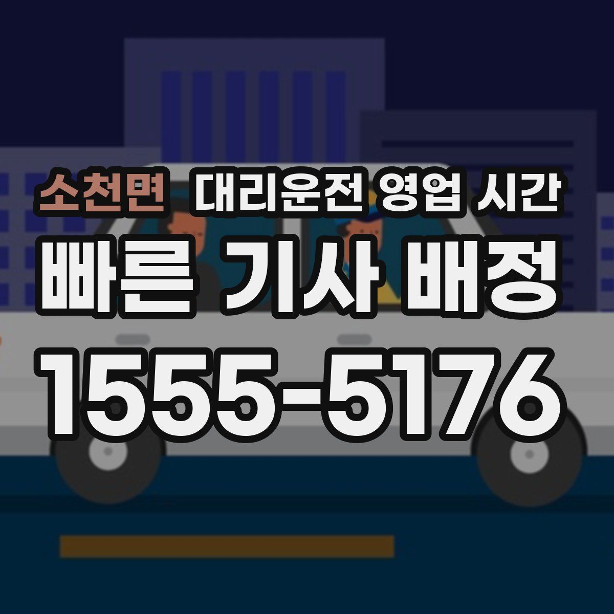 소천면 대리운전 영업 시간