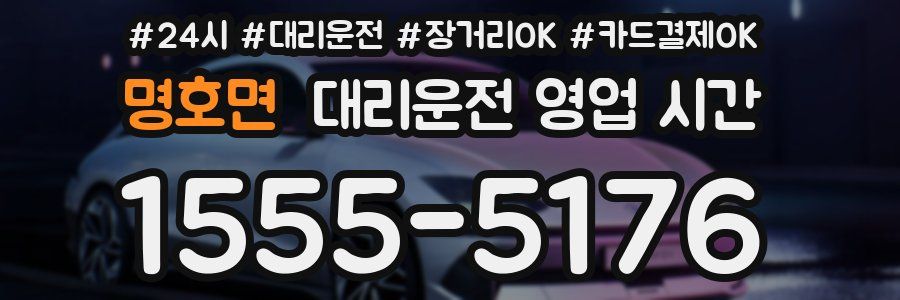 명호면 대리운전 영업 시간