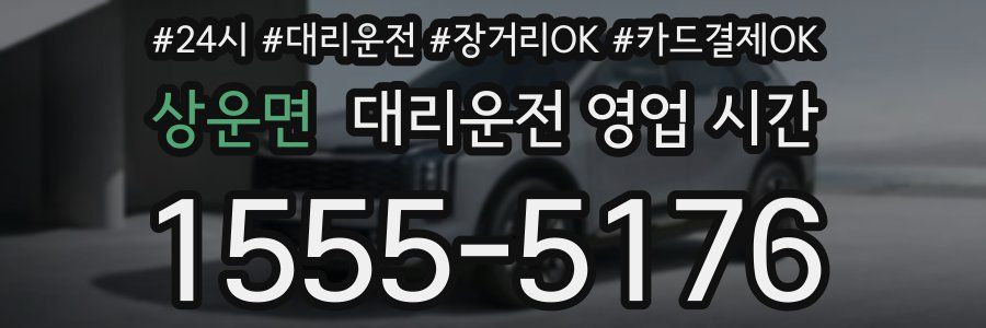 상운면 대리운전 영업 시간
