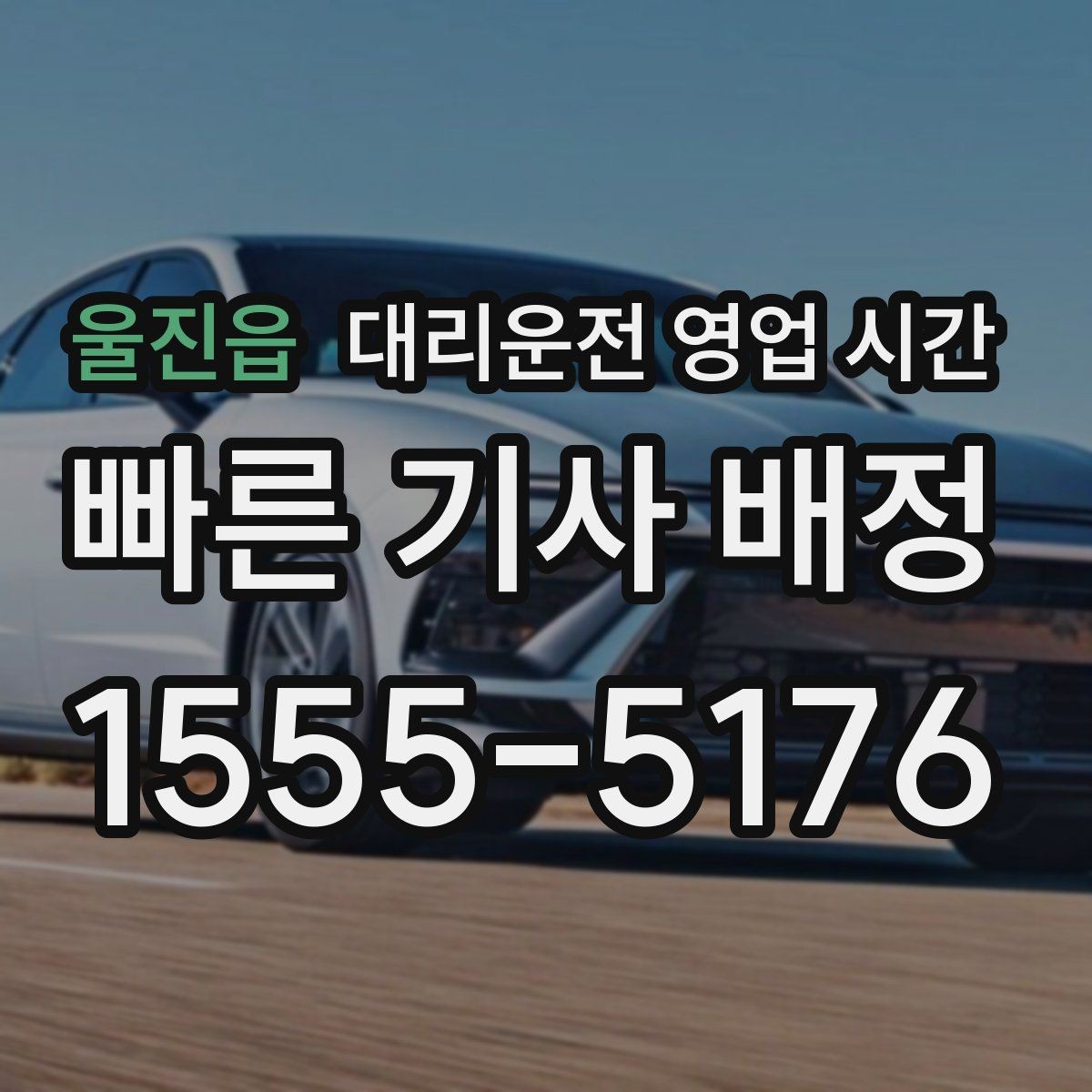 울진읍 대리운전 영업 시간 평일과 주말 흐름이 다른 이유