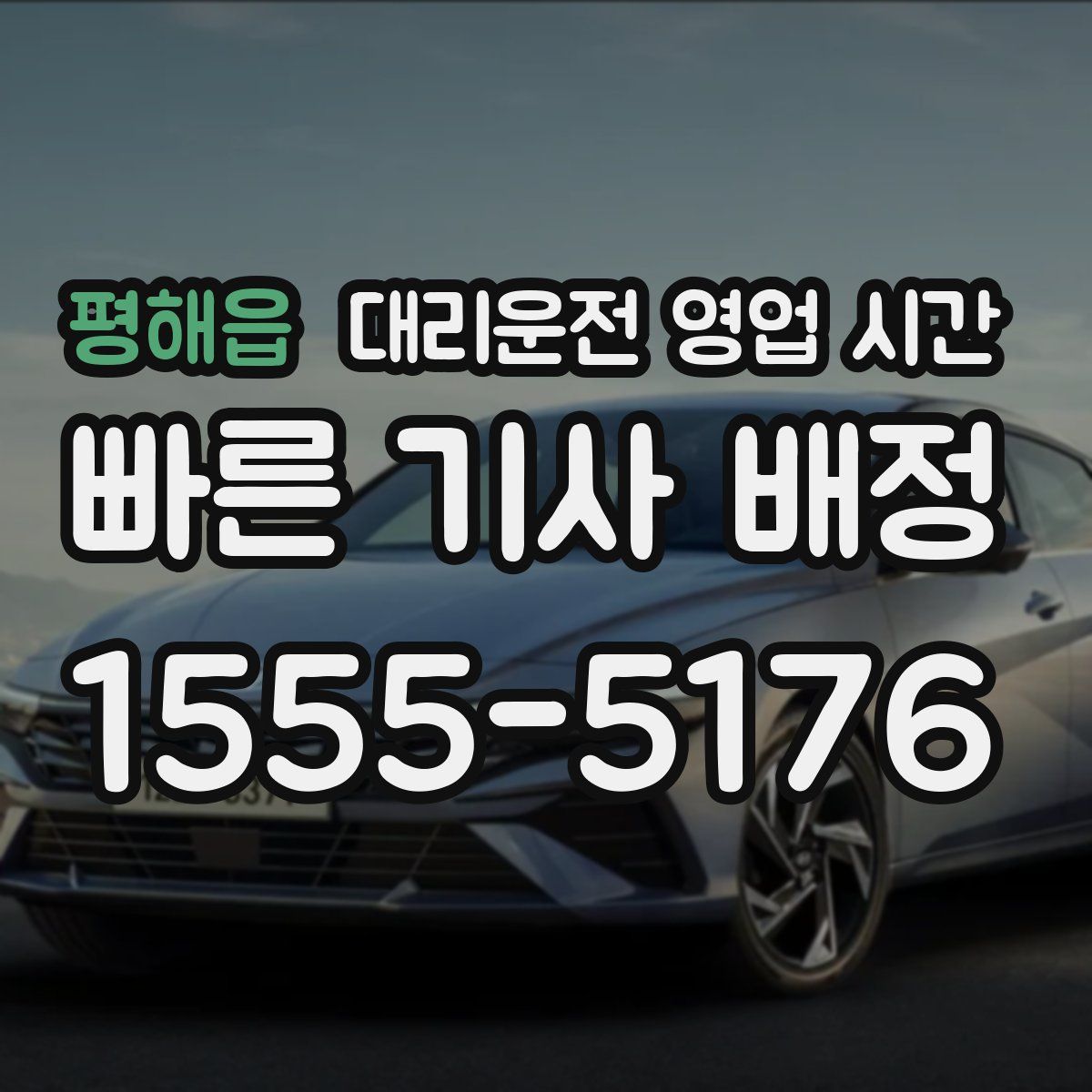 평해읍 대리운전 영업 시간