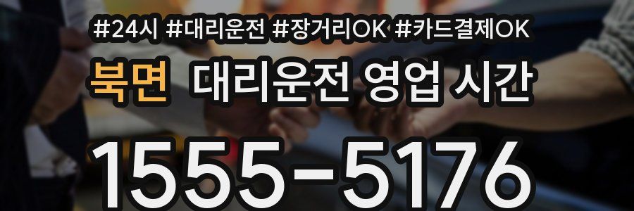 북면 대리운전 영업 시간