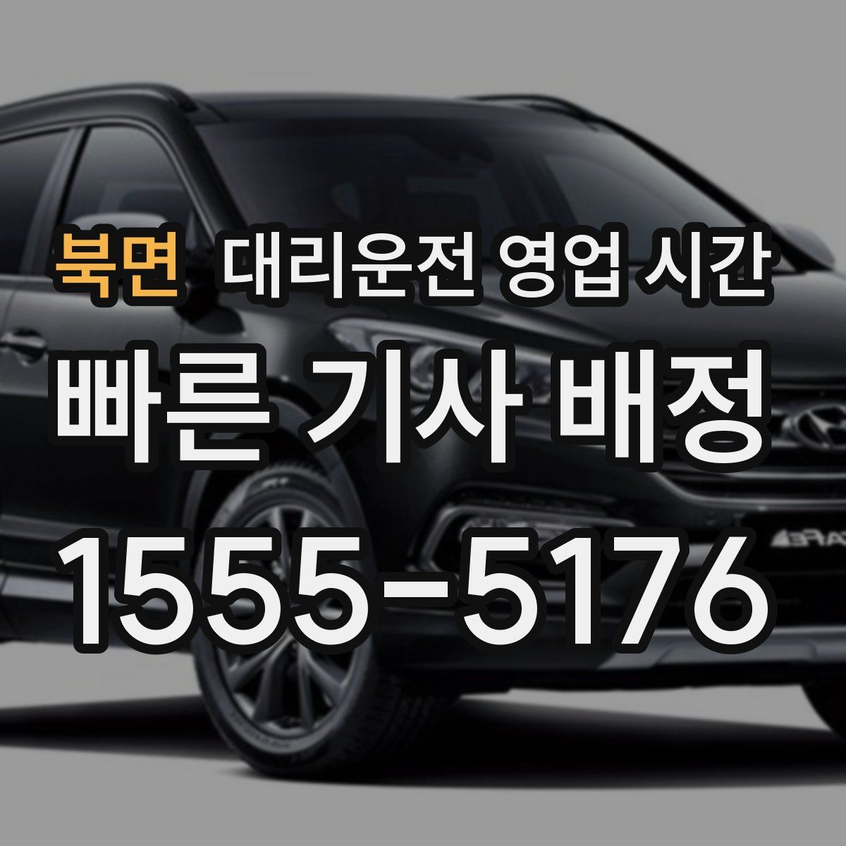 북면 대리운전 영업 시간