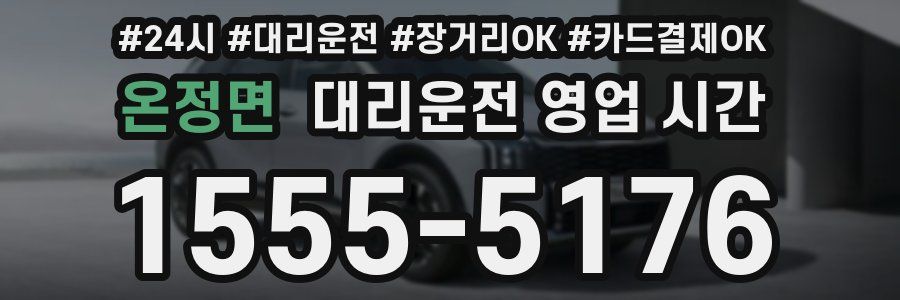 온정면 대리운전 영업 시간