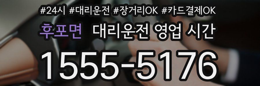 후포면 대리운전 영업 시간