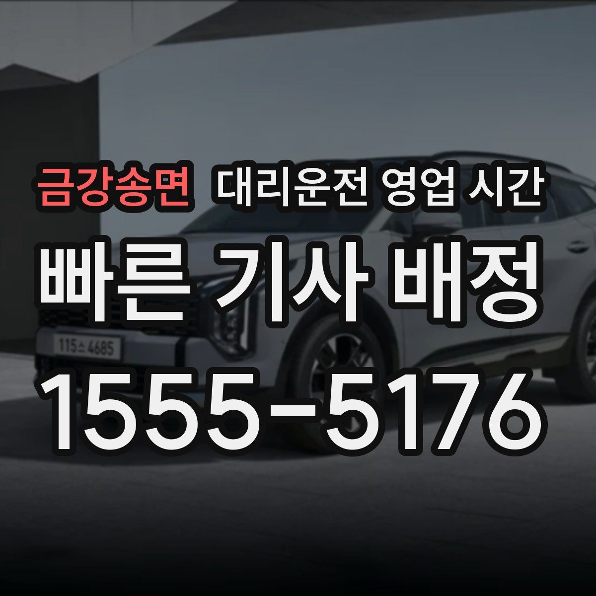 금강송면 대리운전 영업 시간